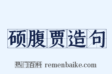 硕腹贾造句是什么意思的图片